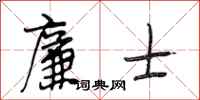 段相林廉士行书怎么写