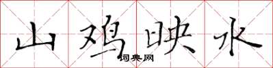 黄华生山鸡映水楷书怎么写