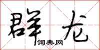 段相林群龙行书怎么写