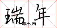 段相林瑞年行书怎么写