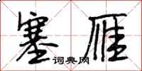 段相林塞雁行书怎么写