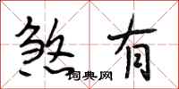 段相林煞有行书怎么写