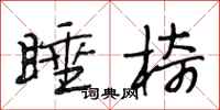 段相林睡椅行书怎么写