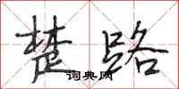 段相林楚路行书怎么写