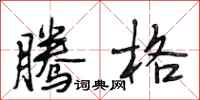 段相林腾格行书怎么写