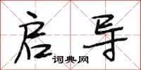段相林启导行书怎么写
