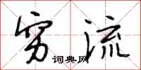 段相林穷流行书怎么写