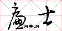 刘少英廉士草书怎么写