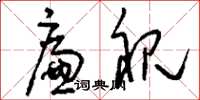 刘少英廉视草书怎么写