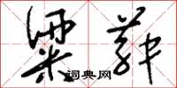 刘少英粱菽草书怎么写