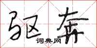 段相林驱奔行书怎么写