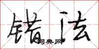 段相林错法行书怎么写