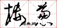 刘少英楼葱草书怎么写