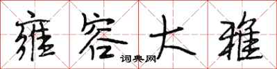 段相林雍容大雅行书怎么写