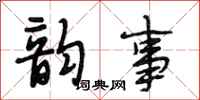 段相林韵事行书怎么写