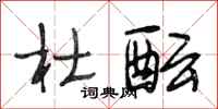 段相林杜酝行书怎么写