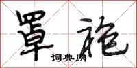 段相林罩袍行书怎么写