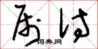 刘少英属付草书怎么写