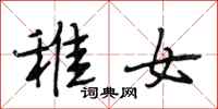 段相林稚女行书怎么写