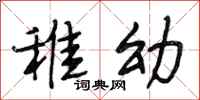 段相林稚幼行书怎么写
