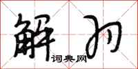 段相林解羽行书怎么写