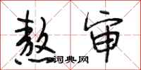 段相林熬审行书怎么写