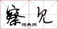 段相林察见行书怎么写
