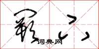 王冬龄阙下草书怎么写