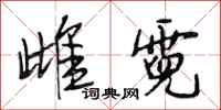 段相林雌霓行书怎么写