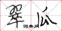 段相林翠瓜行书怎么写