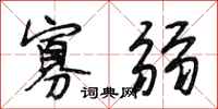 段相林寡弱行书怎么写