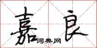 段相林嘉良行书怎么写