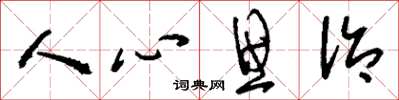 刘少英人心思治草书怎么写