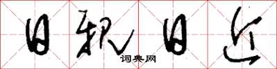 刘少英日亲日近草书怎么写