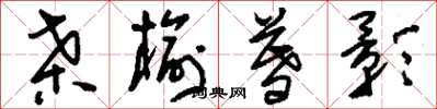 刘少英桑榆暮影草书怎么写