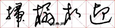 刘少英扫榻相迎草书怎么写