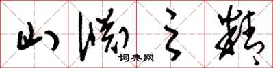 刘少英山渊之精草书怎么写