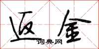 段相林返金行书怎么写