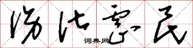 刘少英伤化虐民草书怎么写