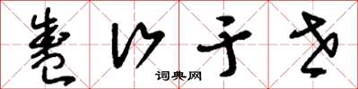 刘少英盛行于世草书怎么写