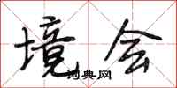 段相林境会行书怎么写