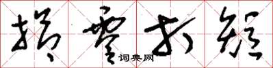 刘少英拾零打短草书怎么写