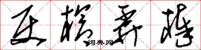 刘少英使枪弄棒草书怎么写