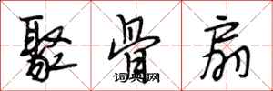 段相林聚骨扇行书怎么写