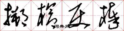 刘少英搠枪使棒草书怎么写