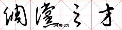刘少英倜傥之才草书怎么写