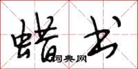 段相林蜡书行书怎么写