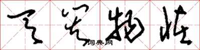 刘少英天灾物怪草书怎么写