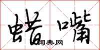 段相林蜡嘴行书怎么写