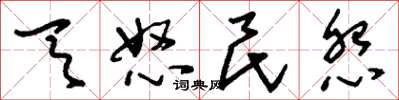 刘少英天怒民怨草书怎么写